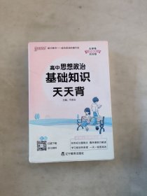 2021新教材新高考pass绿卡图书高中思想政治基础知识天天背通用掌中宝随身携带知识小本