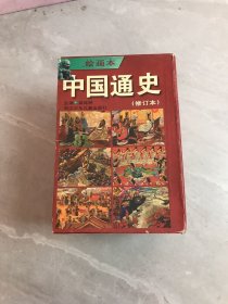 绘画本 中国通史 全六册【扉页字迹】