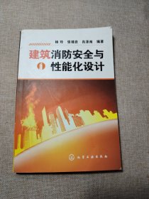 建筑消防安全与性能化设计