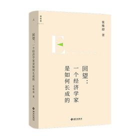 回望：一个经济学家是如何长成的