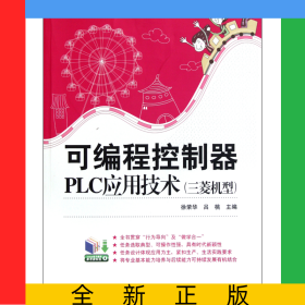 可編程控制器PLC應(yīng)用技術(shù)(三菱機(jī)型職業(yè)教育課程改革創(chuàng)新規(guī)劃教材)