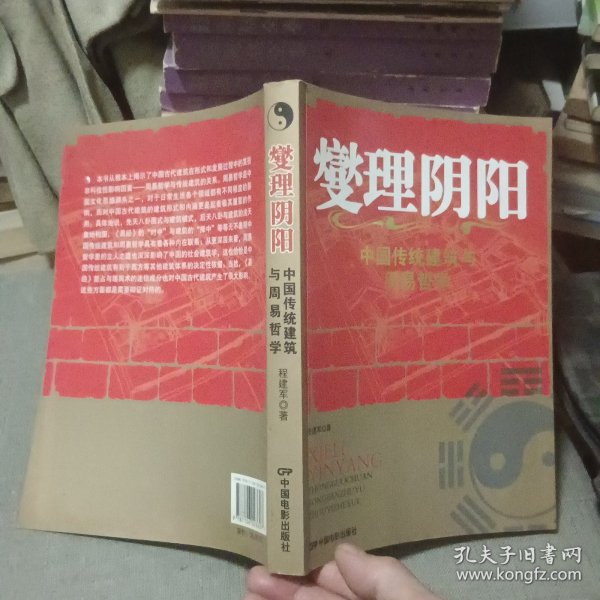 燮理阴阳：中国传统建筑与周易哲学