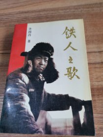 鐵人之歌 王進(jìn)喜 一版一印1版1印 品好圖多 作家出版社