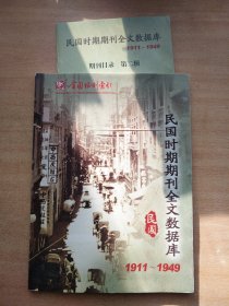 民国时期期刊全文数据库1911-1949