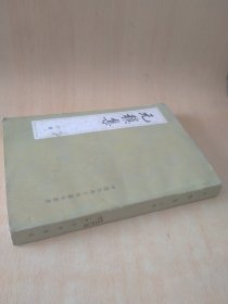 中国古典文学基本丛书 元稹集