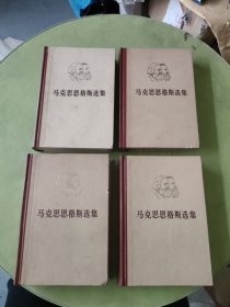 马克思恩格斯选集 全四卷