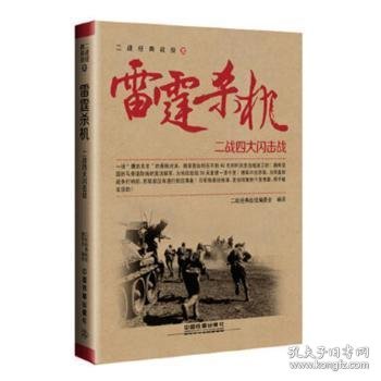 雷霆杀机——二战四大闪击战