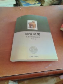 陶瓷研究-從技術(shù)到藝術(shù)的探究(作者簽贈(zèng)本)
