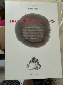 山水蠡測(cè)十二法