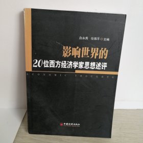 影响世界的20位西方经济学家思想评述