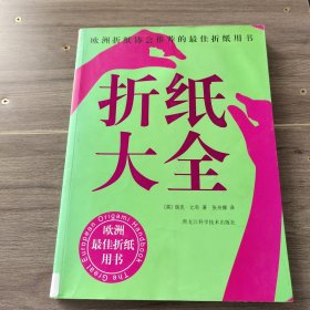 折纸大全：欧洲折纸协会推荐的最佳折纸用书