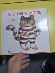 活了100万次的猫