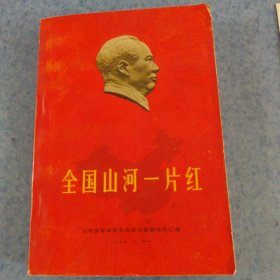 全国山河一片红，有附表
