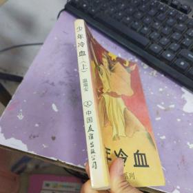 少年冷血（上）