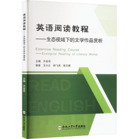 英语阅读教程——生态视域下的文学作品赏析