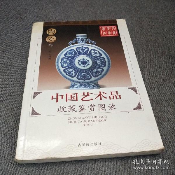 中国艺术品收藏鉴赏图录：收藏鉴赏图录---陶瓷（第3册）