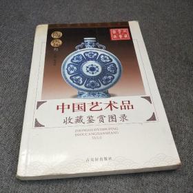 中国艺术品收藏鉴赏图录：收藏鉴赏图录---陶瓷（第3册）