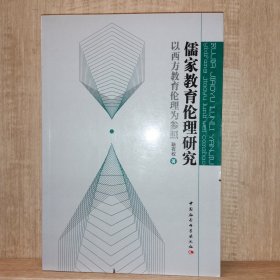 儒家教育伦理研究