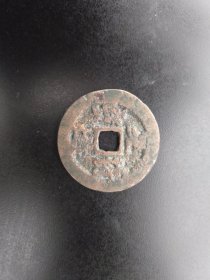 元符通宝行书折二七级币，收藏潜力大