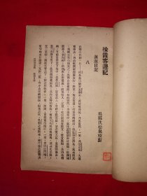 稀缺经典｜1924年版＜徐霞客游记＞附录＜徐霞客游记外编＞＜徐霞客游记补编＞（全四册）中华民国13年初版！原版老书非复印件1108页超厚，存世量极少！友情提示：民国老书，仅此一套，经不起来回折腾，售出后不退换货，请看好再下拍！！详见描述和图片