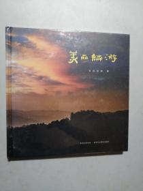 美丽麟游  （未拆封）