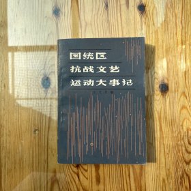 国统区抗战文艺运动大事记