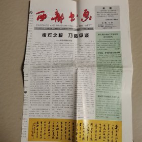 西部书画2011一6一1日。