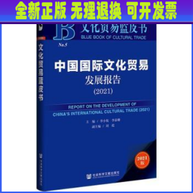 文化贸易蓝皮书：中国国际文化贸易发展报告（2021）