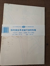 协约国反苏武装干涉的失败，九年义务教育世界历史第二册地图教学挂图