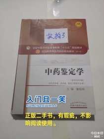 中药鉴定学/全国中医药行业高等教育“十三五”规划教材