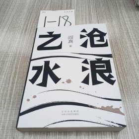 阎真：沧浪之水