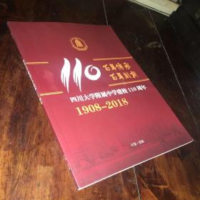 四川大学附属中学建校110周年（1908-2018）