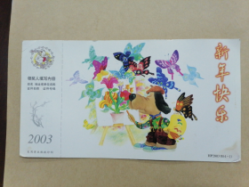 2003年中国邮政贺年（有奖）明信片