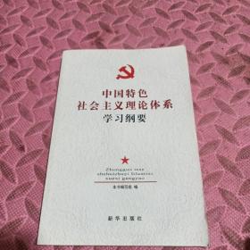中国特色社会主义理论体系学习纲要