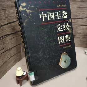 中国玉器定级图典