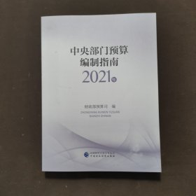 中央部门预算编制指南（2021年）