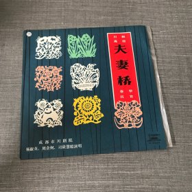 黑胶唱片 川剧（高腔）夫妻桥