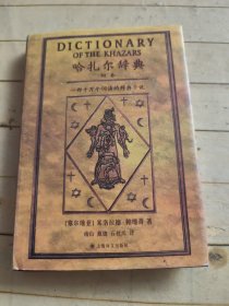 哈扎尔辞典（阳本）：一部十万个词语的辞典小说