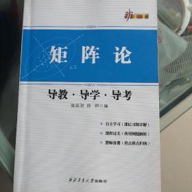 新三导丛书：矩阵论导教·导学·导考 （第3版）