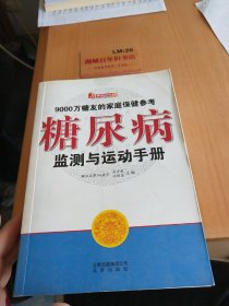 糖尿病监测与运动手册