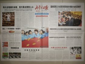 内蒙古日报2009年9月30日 国庆60周年大型特刊 60版全 内容丰富精彩