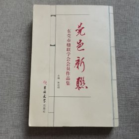 莞邑新联——东莞市楹联学会会员作品集