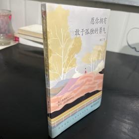 愿你拥有敢于孤独的勇气