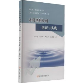 【全新】 水利体制机制创新与实践 刘海娇 等 黄河水利出版社