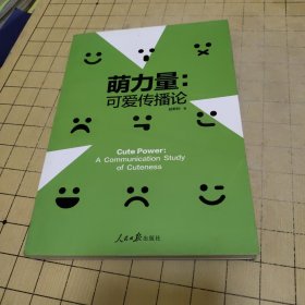 萌力量：可爱传播论