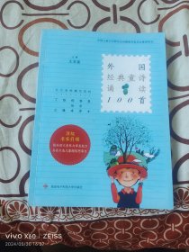 外国经典童诗诵读100首（二维码扫描上传，正版二手图书，2018年一版一印，16开平装本）