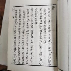 说文句读（全四册）据1882年尊经书局刊本影印