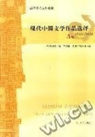 现代中国文学作品选评:1918-2003