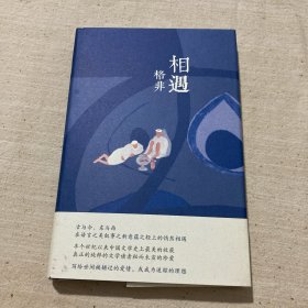 相遇：格非中短篇小说精选集