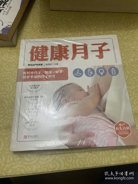 （未开封）健康月子/孕产育儿百科